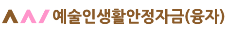 한국예술인복지재단